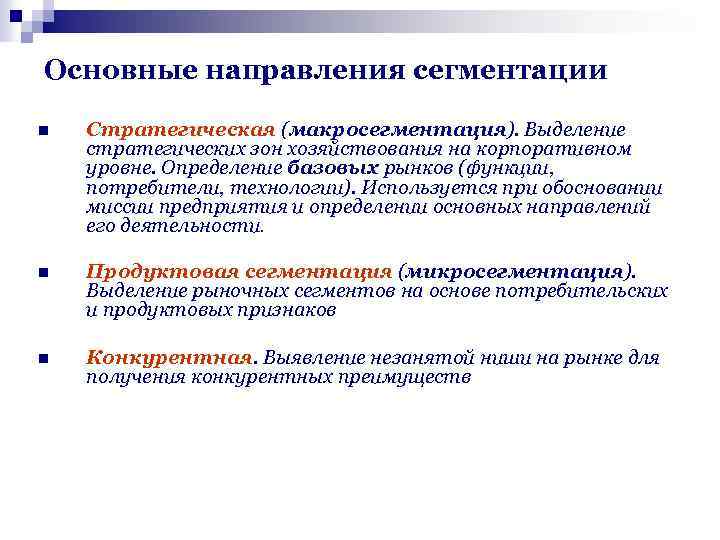 Основные направления сегментации n Стратегическая (макросегментация). Выделение стратегических зон хозяйствования на корпоративном уровне. Определение