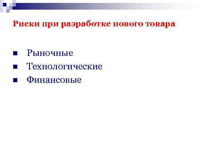 Риски при разработке нового товара n n n Рыночные Технологические Финансовые 