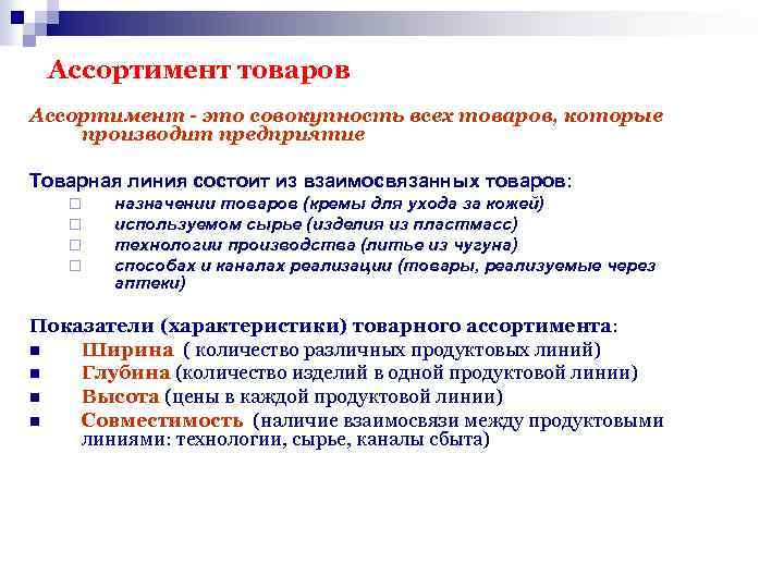 Ассортимент товаров Ассортимент - это совокупность всех товаров, которые производит предприятие Товарная линия состоит