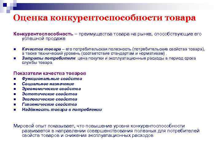 Оценка конкурентоспособности товара Конкурентоспособность – преимущества товара на рынке, способствующие его успешной продаже n