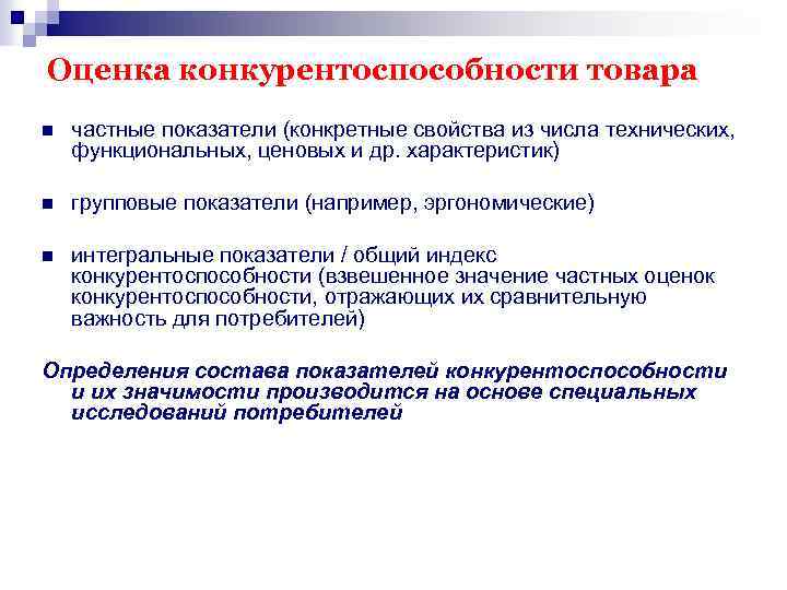 Оценка конкурентоспособности товара n частные показатели (конкретные свойства из числа технических, функциональных, ценовых и