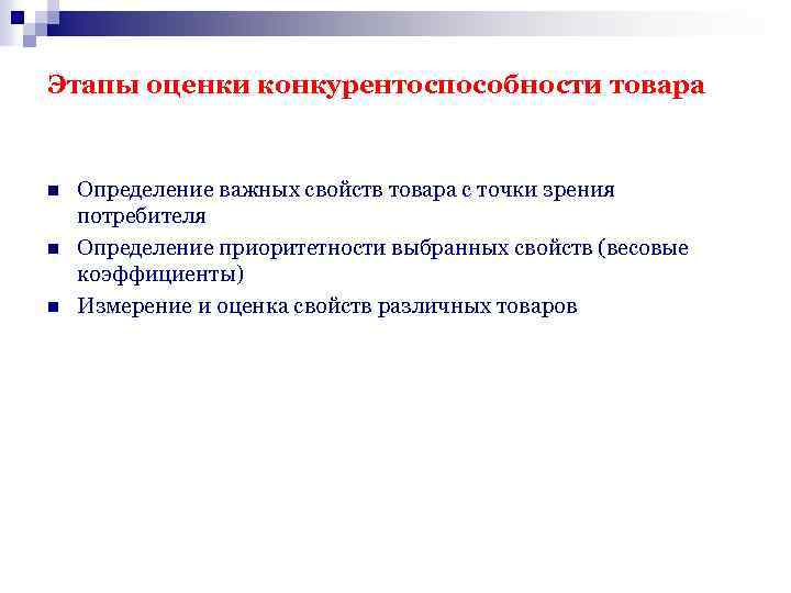 Этапы оценки конкурентоспособности товара n n n Определение важных свойств товара с точки зрения