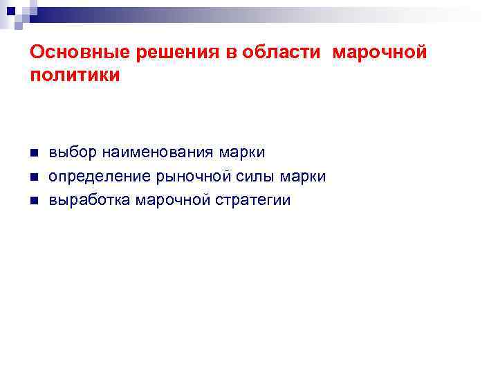 Основные решения в области марочной политики n n n выбор наименования марки определение рыночной