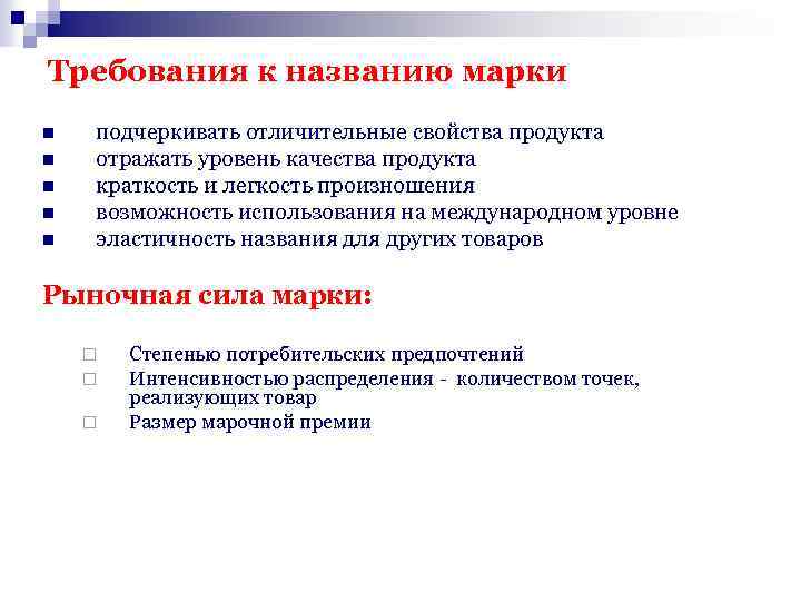 Требования к названию марки n n n подчеркивать отличительные свойства продукта отражать уровень качества