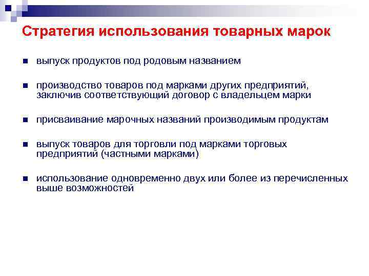 Стратегия использования товарных марок n выпуск продуктов под родовым названием n производство товаров под