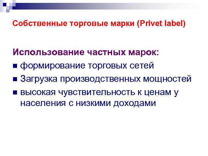 Собственные торговые марки (Privet label) Использование частных марок: n формирование торговых сетей n Загрузка