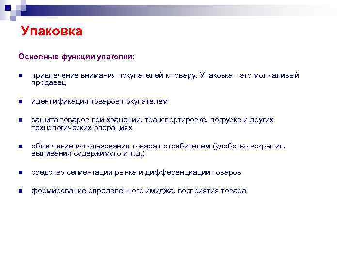 Упаковка Основные функции упаковки: n привлечение внимания покупателей к товару. Упаковка - это молчаливый