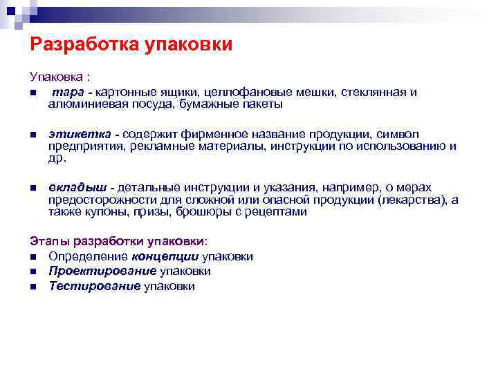 Разработка упаковки Упаковка : n тара - картонные ящики, целлофановые мешки, стеклянная и алюминиевая