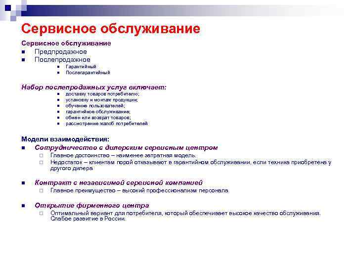 Сервисное обслуживание n Предпродажное n Послепродажное n n Гарантийный Послегарантийный Набор послепродажных услуг включает: