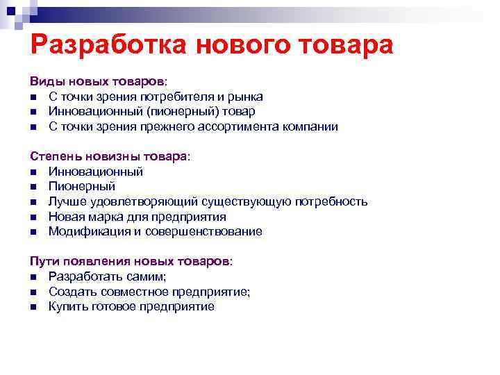 Товар точка. Виды нового продукта. Новые виды продукции. Типы новых товаров. Виды нового товара.