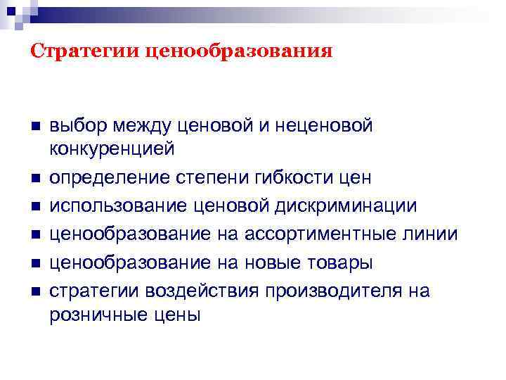 Стратегии ценообразования n n n выбор между ценовой и неценовой конкуренцией определение степени гибкости