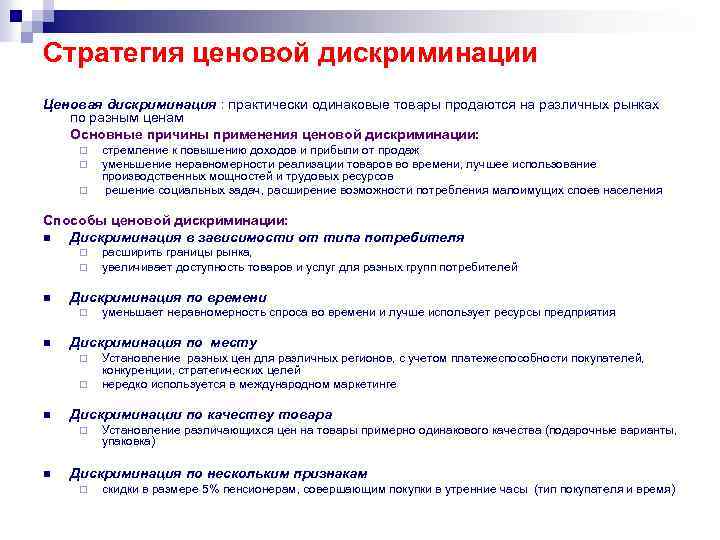 Стратегия ценовой дискриминации Ценовая дискриминация : практически одинаковые товары продаются на различных рынках по