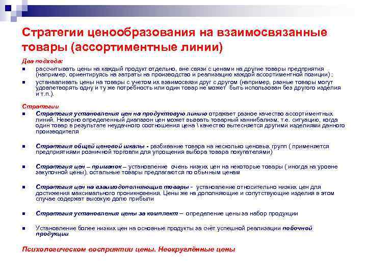 Стратегии ценообразования на взаимосвязанные товары (ассортиментные линии) Два подхода: n рассчитывать цены на каждый