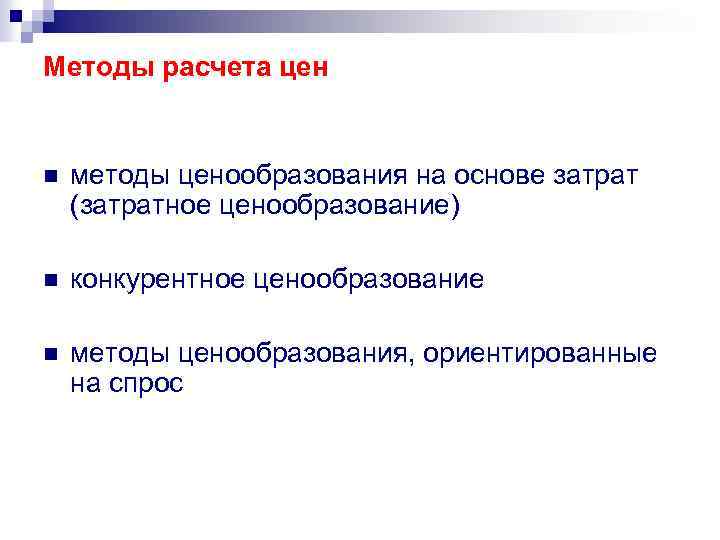 Методы расчета цен n методы ценообразования на основе затрат (затратное ценообразование) n конкурентное ценообразование
