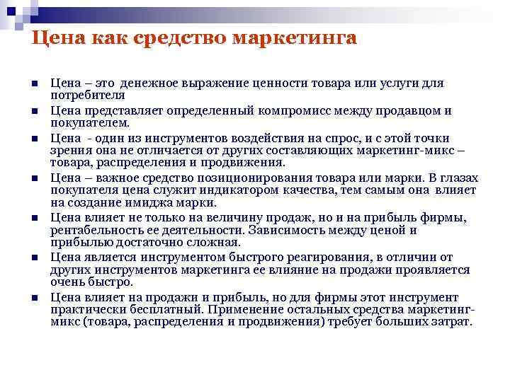Цена как средство маркетинга n n n n Цена – это денежное выражение ценности