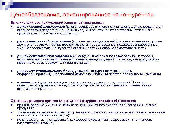 Ценообразование, ориентированное на конкурентов Влияние фактора конкуренции зависит от типа рынка: n рынок чистой