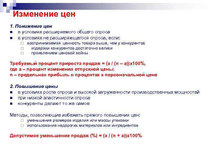 Изменение цен 1. Понижение цен n в условиях расширяемого общего спроса n в условиях