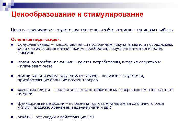Ценообразование и стимулирование Цена воспринимается покупателем как точка отсчёта, а скидка – как явная