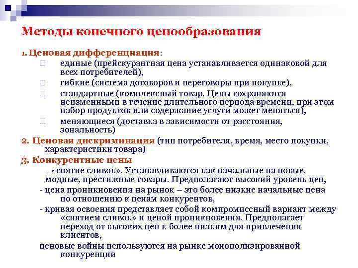 Методы конечного ценообразования 1. Ценовая дифференциация: ¨ единые (прейскурантная цена устанавливается одинаковой для всех