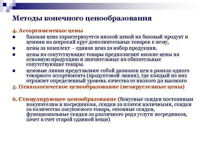 Методы конечного ценообразования 4. Ассортиментные цены n базовая цена характеризуется низкой ценой на базовый