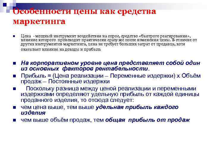 Особенности цены как средства маркетинга n Цена - мощный инструмент воздействия на спрос, средство