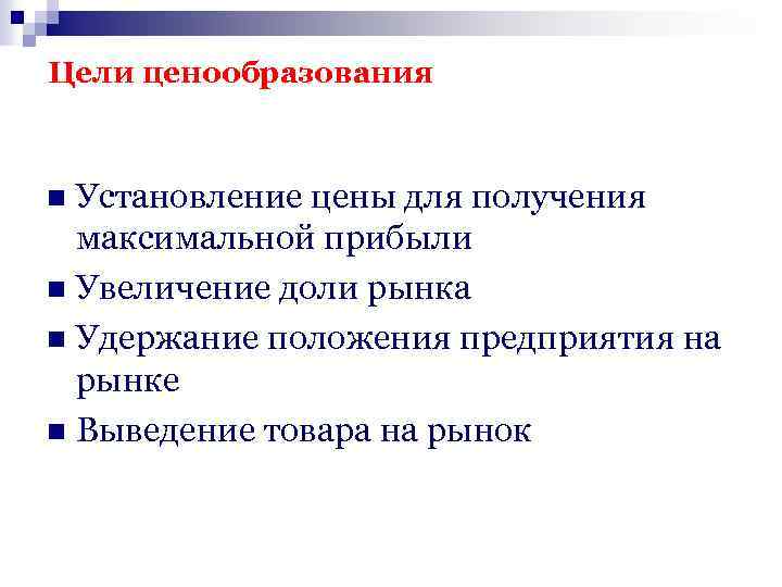 Цели ценообразования Установление цены для получения максимальной прибыли n Увеличение доли рынка n Удержание
