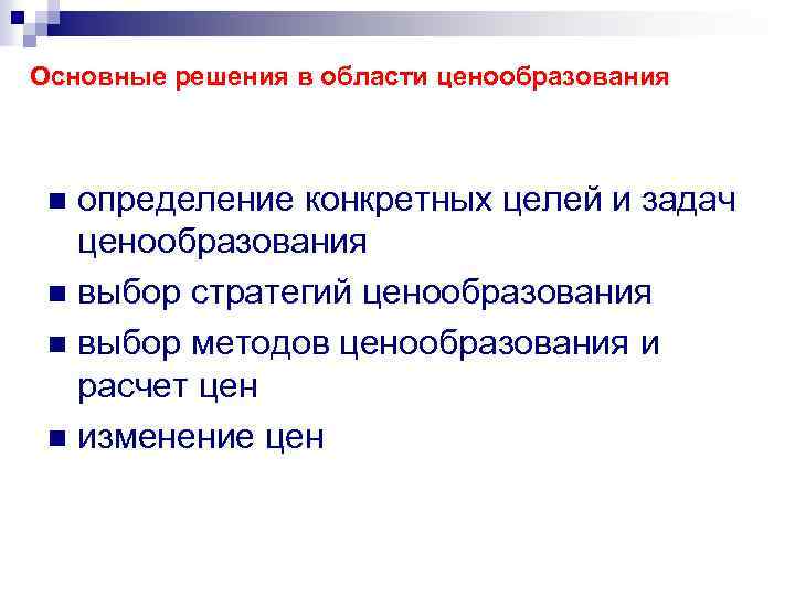 Основные решения в области ценообразования определение конкретных целей и задач ценообразования n выбор стратегий