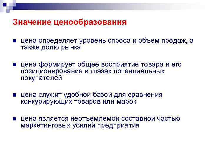 Уровень спроса на услуги. Значение ценообразования. Ценообразование важность. Сущность и значение ценообразования. Социальное значение ценообразования это.