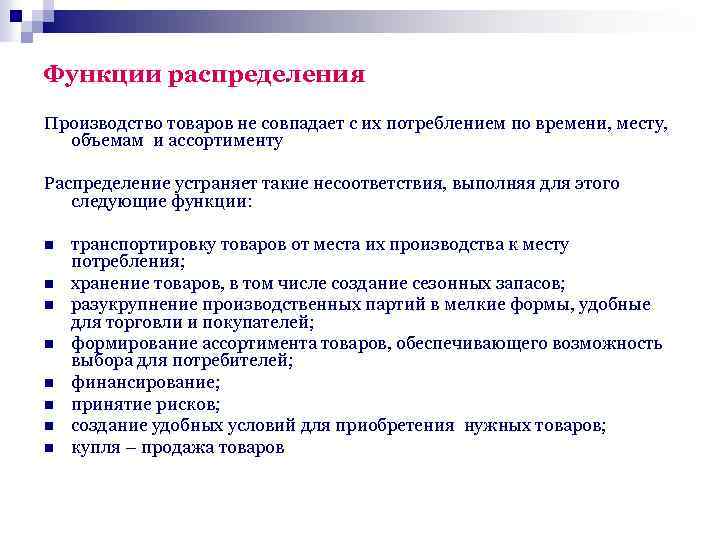 Функции распределения Производство товаров не совпадает с их потреблением по времени, месту, объемам и