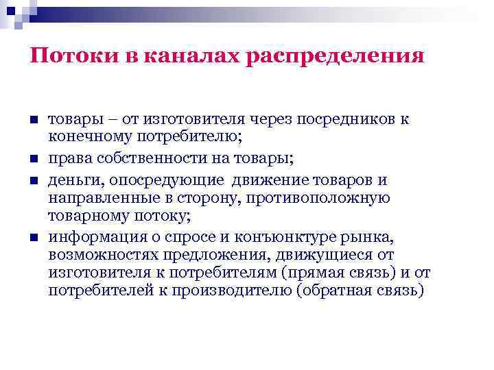 Потоки в каналах распределения n n товары – от изготовителя через посредников к конечному