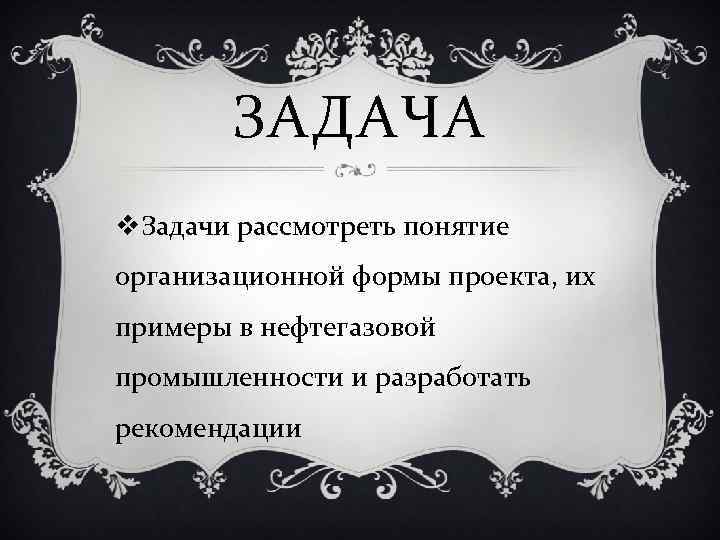 ЗАДАЧА v. Задачи рассмотреть понятие организационной формы проекта, их примеры в нефтегазовой промышленности и