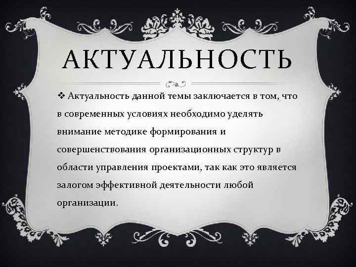 АКТУАЛЬНОСТЬ v Актуальность данной темы заключается в том, что в современных условиях необходимо уделять