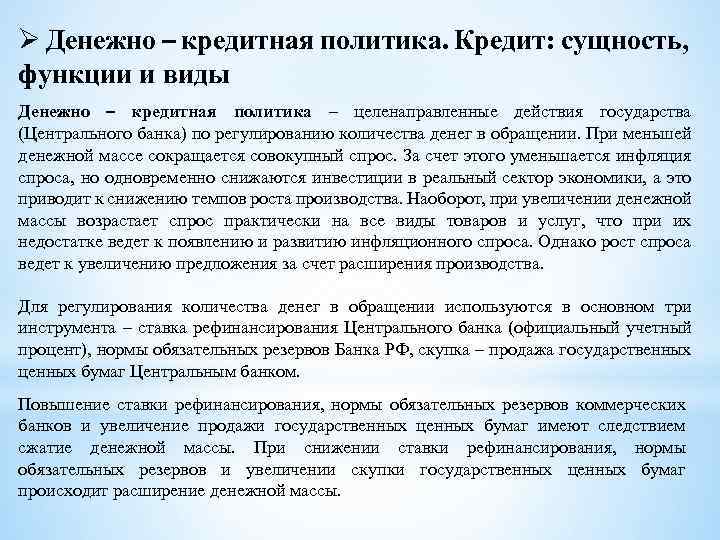 Ø Денежно – кредитная политика. Кредит: сущность, функции и виды Денежно – кредитная политика