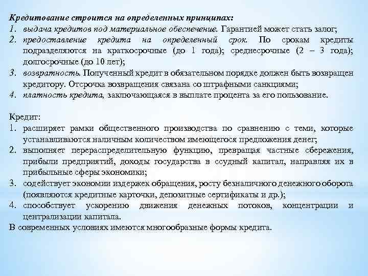 Кредитование строится на определенных принципах: 1. выдача кредитов под материальное обеспечение. Гарантией может стать