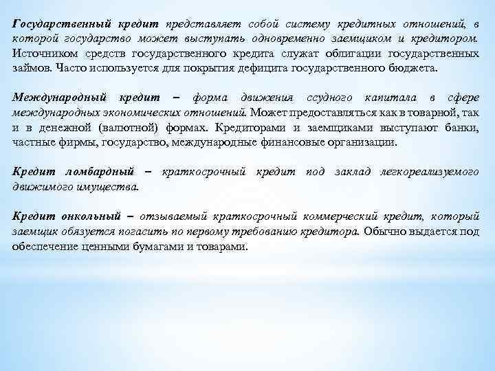 Государственный кредит представляет собой систему кредитных отношений, в которой государство может выступать одновременно заемщиком