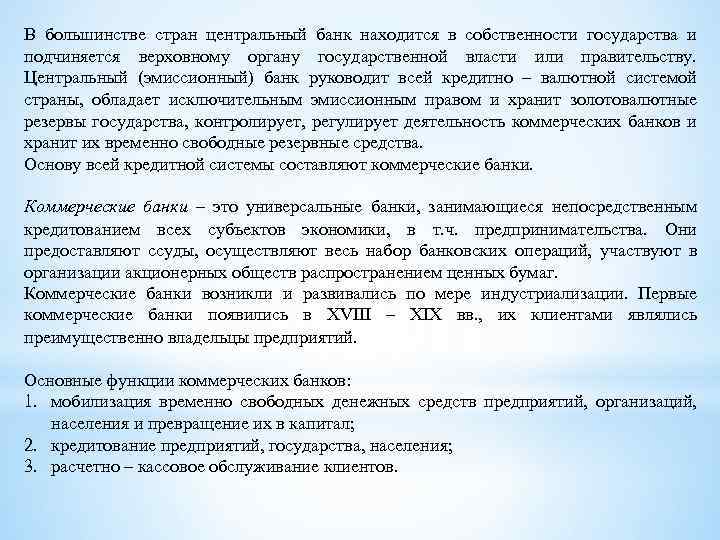 В большинстве стран центральный банк находится в собственности государства и подчиняется верховному органу государственной