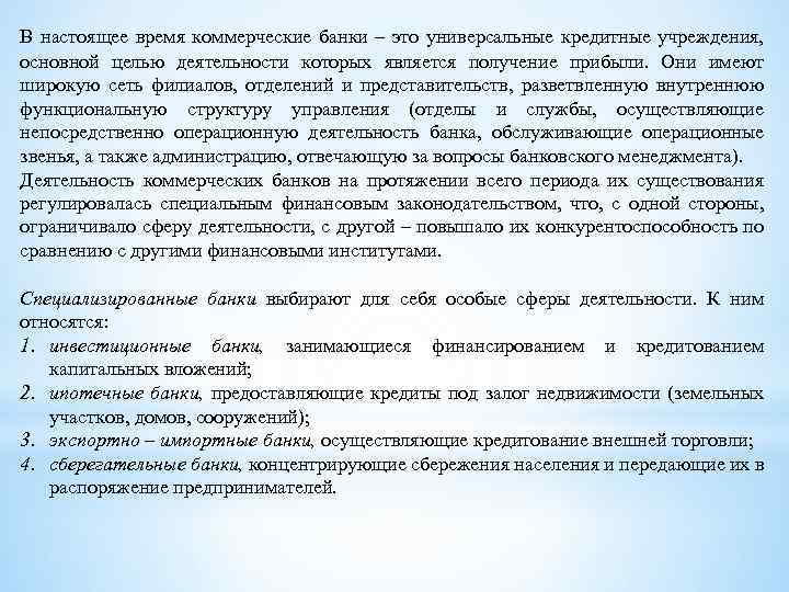 В настоящее время коммерческие банки – это универсальные кредитные учреждения, основной целью деятельности которых