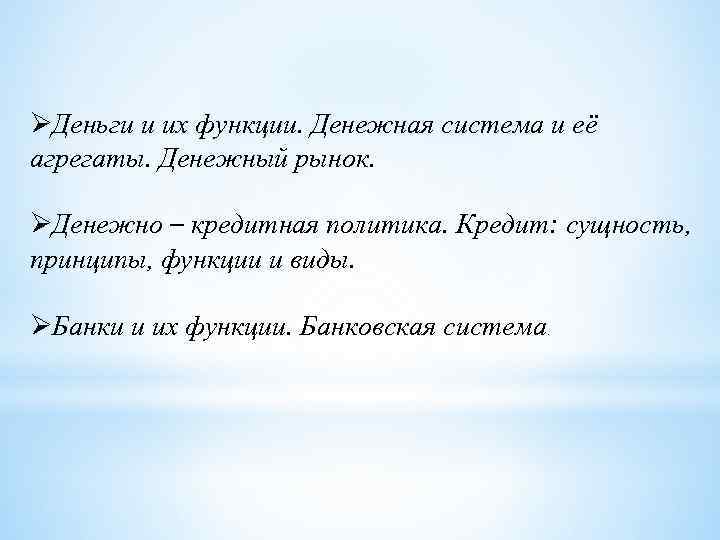 ØДеньги и их функции. Денежная система и её агрегаты. Денежный рынок. ØДенежно – кредитная