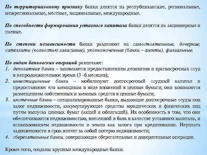 По территориальному признаку банки делятся на республиканские, региональные, межрегиональные, местные, национальные, международные. По способности