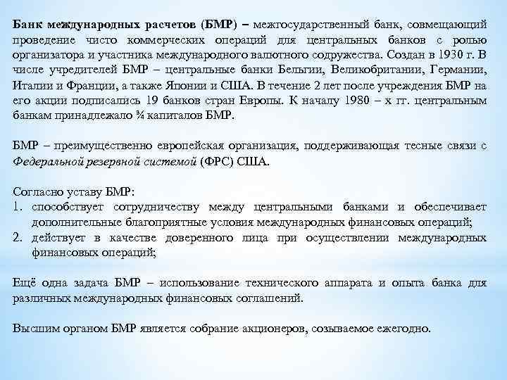 Банк международных расчетов (БМР) – межгосударственный банк, совмещающий проведение чисто коммерческих операций для центральных
