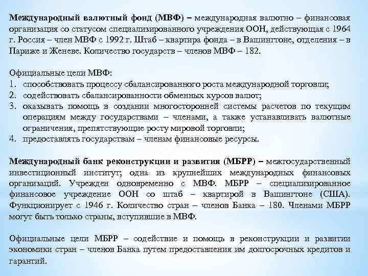 Международный валютный фонд (МВФ) – международная валютно – финансовая организация со статусом специализированного учреждения