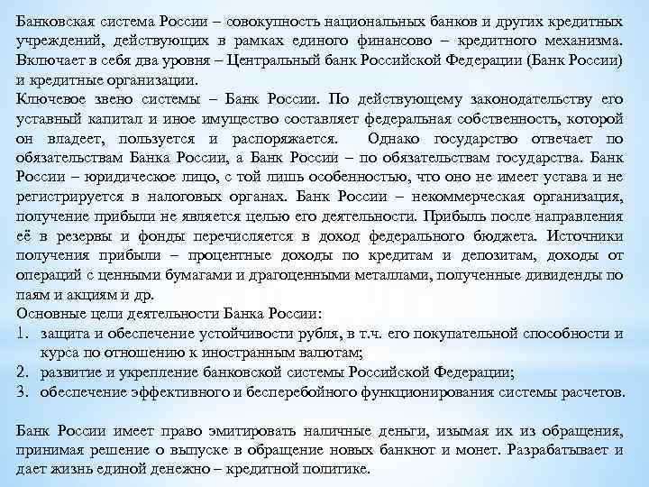 Банковская система России – совокупность национальных банков и других кредитных учреждений, действующих в рамках