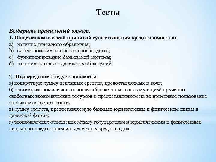 Тесты Выберите правильный ответ. 1. Общеэкономической причиной существования кредита является: a) наличие денежного обращения;