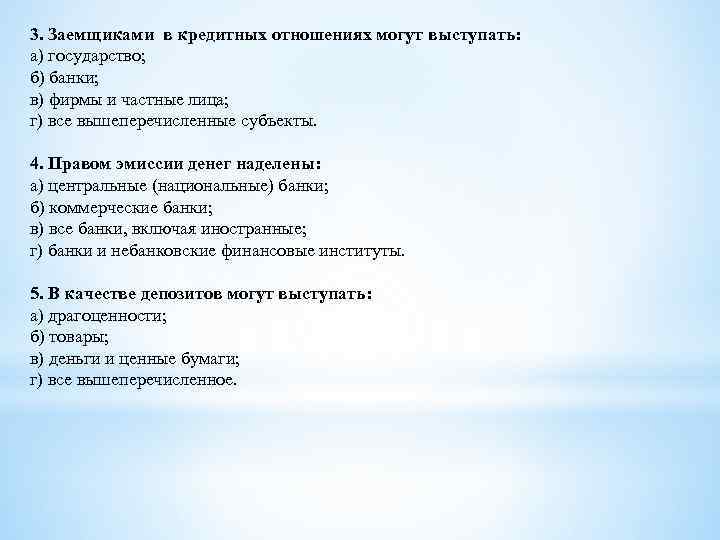 3. Заемщиками в кредитных отношениях могут выступать: а) государство; б) банки; в) фирмы и