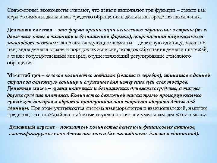 Современные экономисты считают, что деньги выполняют три функции – деньги как мера стоимости, деньги