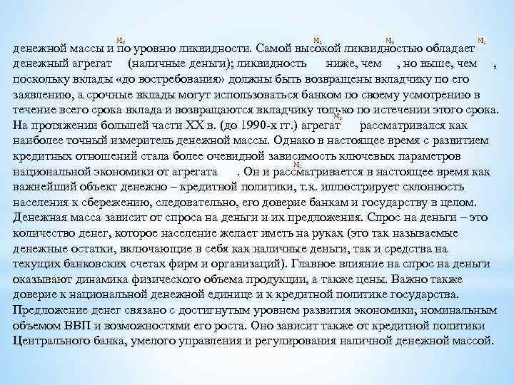 денежной массы и по уровню ликвидности. Самой высокой ликвидностью обладает денежный агрегат (наличные