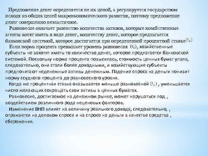 Предложение денег определяется не их ценой, а регулируется государством исходя из общих целей макроэкономического