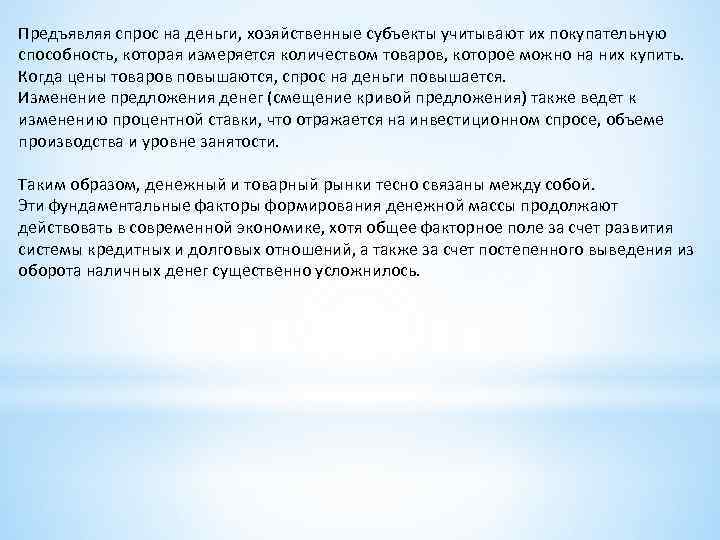 Предъявляя спрос на деньги, хозяйственные субъекты учитывают их покупательную способность, которая измеряется количеством товаров,