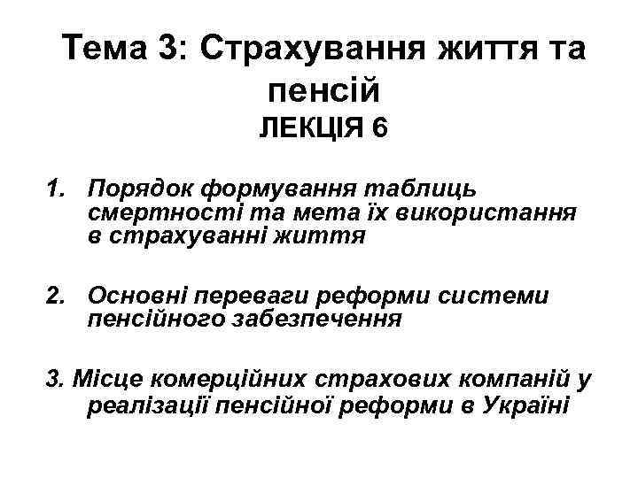 Тема 3: Страхування життя та пенсій ЛЕКЦІЯ 6 1. Порядок формування таблиць смертності та