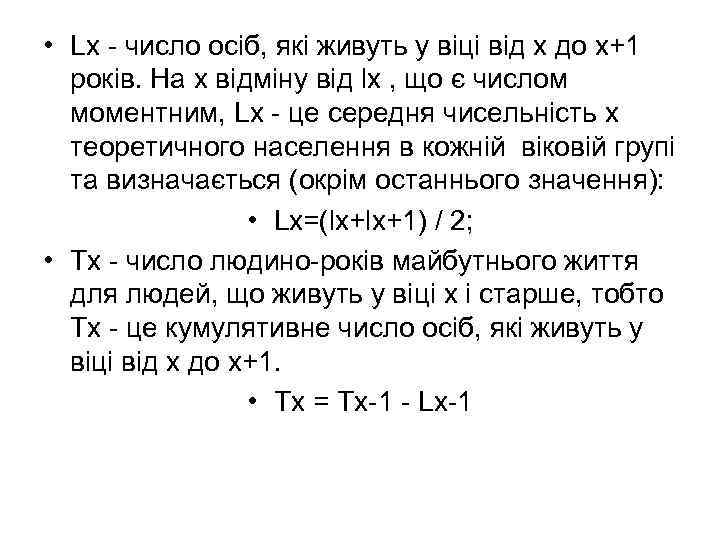  • Lх - число осіб, які живуть у віці від x до x+1